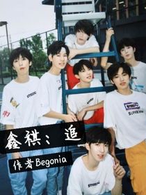 鑫祺：追
