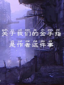 關(guān)于我們的金手指是作者這件事