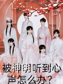 TNT：被听到心声怎么办