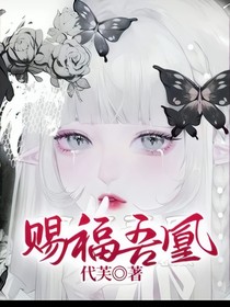 赐福吾凰