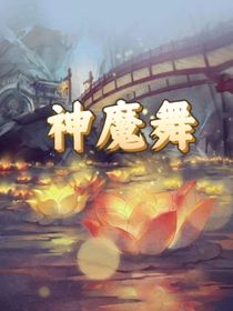 神魔舞