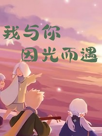 我與你因光而遇