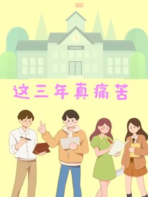 这三年真痛苦