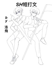SH短打文