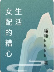 女配的糟心生活