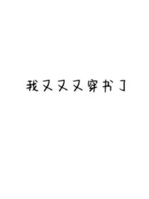 我又又又穿书了