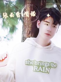 张云雷：惜诺