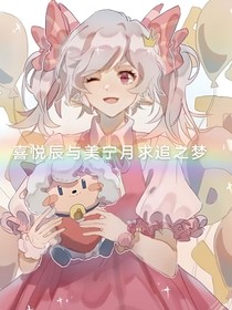 喜美之：我愛你美寧月（其中還有另外一些CP）