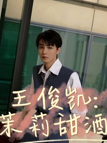 王俊凯：茉莉甜酒