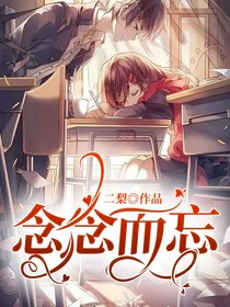 念念而忘
