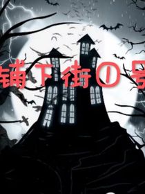鋪下街1號(hào)