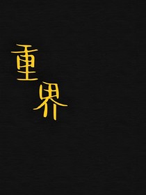 重界