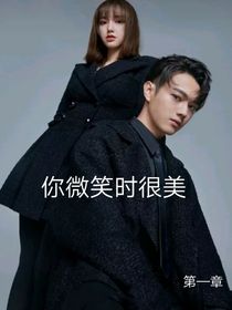 你微笑时很美（第一章）