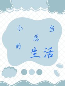 小當(dāng)總的生活