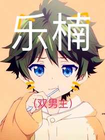 樂楠的青春