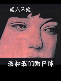 我和我们的尸体