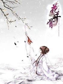 花千骨之重來文