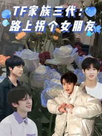 TF家族三代：路上拐個(gè)女朋友