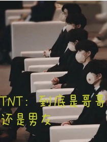 TNT：到底是哥哥還是男友？