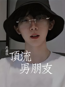 馬嘉祺：頂流男朋友