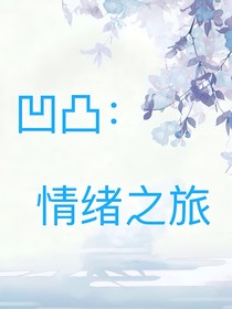 凹凸：情绪之旅