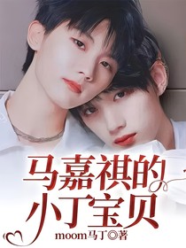 马嘉祺的小丁宝贝