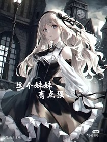 這個(gè)妹妹有點(diǎn)強(qiáng)
