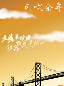 风吹余年（祺鑫）