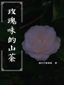 玫瑰味的山茶