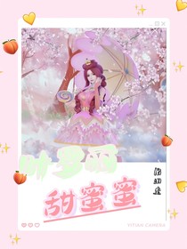 叶罗丽：甜蜜蜜