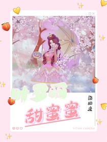 叶罗丽：甜蜜蜜