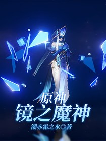 原神：鏡之魔神