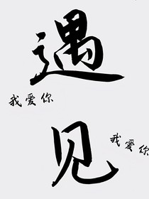 喜欢遇见