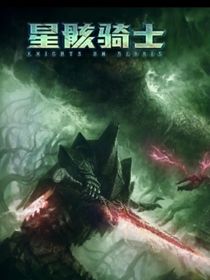 01星際騎士10