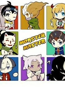 怪物大师之来路不明的同伴