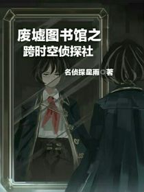废墟图书馆之跨时空侦探社-d805