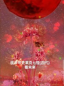 彼岸帶史萊克七怪（四代）看未來