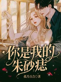 你是我的朱砂痣！