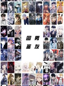 男友图鉴……com