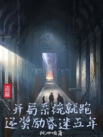 盗墓之开局系统就跑，还奖励昏迷五年