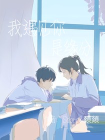 我遇见你是缘分