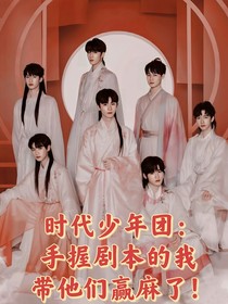 时代少年团：手握剧本的我带他们赢麻了！