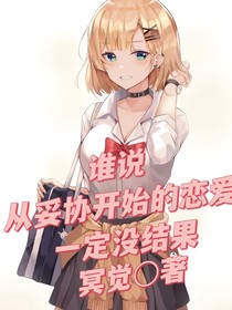谁说从妥协开始的恋爱一定没结果