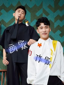 畫(huà)家與作家