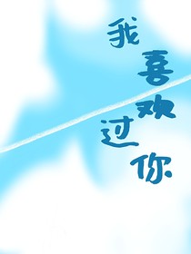 我喜歡過(guò)你呀