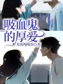 吸血鬼的厚愛