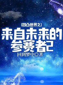 凹凸世界之來自未來的參賽者2