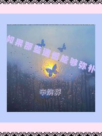 如果那些遗憾能够弥补