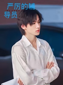嚴厲的輔導(dǎo)員