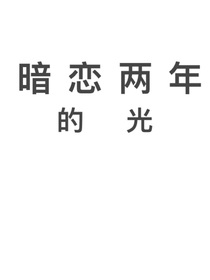 暗恋两年的光